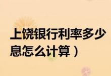 上饶银行利率多少（上饶银行信用卡的分期利息怎么计算）