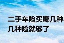 二手车险买哪几种具体多少钱 二手车险买哪几种险就够了