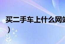 买二手车上什么网站（二手车怎么买才有保障）