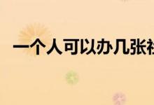 一个人可以办几张社保卡 里面的钱怎么查 