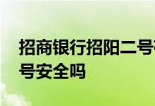 招商银行招阳二号存款产品 招商银行招阳二号安全吗