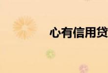 心有信用贷款是高利贷吗？