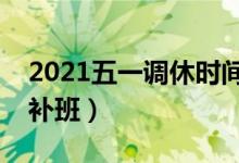 2021五一调休时间表（快来看看哪几天需要补班）