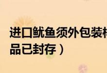 进口鱿鱼须外包装样本检测阳性（全市涉疫产品已封存）