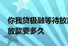 你我贷极融等待放款中10天 你我贷极融等待放款要多久