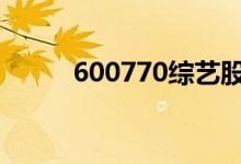 600770综艺股份股票值得持有吗