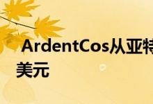  ArdentCos从亚特兰大收购Refi获得2.84亿美元 