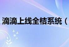 滴滴上线全桔系统（一站式网约车金融服务）