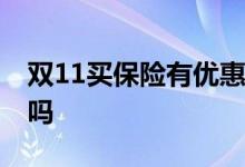 双11买保险有优惠吗 双十一购买保险有折扣吗