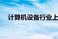 计算机设备行业上市公司股票有哪些（）