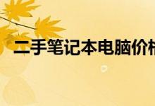 二手笔记本电脑价格（大概值多少钱一部）