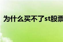 为什么买不了st股票 为什么有的股票买不了