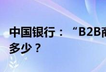 中国银行：“B2B商户服务”订单查询时限是多少？