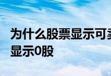 为什么股票显示可卖为0股 股票为什么不让卖显示0股