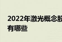 2022年激光概念股一览激光概念相关概念股有哪些