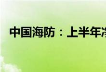 中国海防：上半年净利润预减46.02%左右