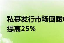 私募发行市场回暖6月私募基金备案数量环比提高25%