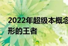 2022年超级本概念上市公司股票一览谁是隐形的王者