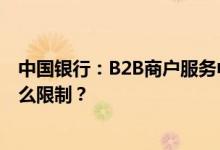 中国银行：B2B商户服务中提交退货单据的时间和数量有什么限制？