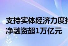支持实体经济力度持续加大银行间债市上半年净融资超1万亿元