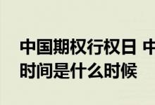 中国期权行权日 中国银行：请问期权的交易时间是什么时候