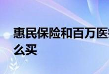 惠民保险和百万医疗险怎么选 惠民医疗险怎么买