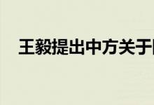 王毅提出中方关于国际粮食安全合作倡议