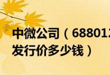 中微公司（688012）发行价多少（中微公司发行价多少钱）