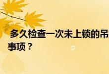  多久检查一次未上锁的吊篮安全锁？使用吊篮安全锁的注意事项？ 