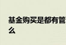 基金购买是都有管理费吗 买基金需要管理费么