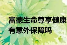 富德生命尊享健康费率表 富德生命倍享健康有意外保障吗