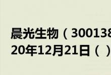 晨光生物（300138）今日股票行情查询（2020年12月21日（））