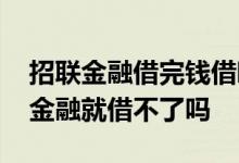招联金融借完钱借呗还能借么 借呗借了招联金融就借不了吗