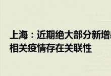 上海：近期绝大部分新增感染者与普陀区兰溪路148号KTV相关疫情存在关联性