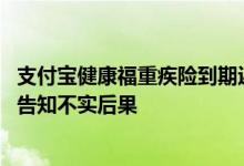 支付宝健康福重疾险到期返保费吗 支付宝健康福重疾险健康告知不实后果