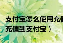 支付宝怎么使用充值卡充值（支付宝卡通怎么充值到支付宝）