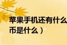 苹果手机还有什么平台可以炒币（APC苹果币是什么）