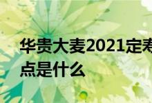 华贵大麦2021定寿好吗 华贵大麦2 0定寿优点是什么