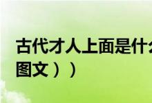 古代才人上面是什么（古代才人是什么意思（图文））