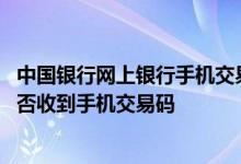 中国银行网上银行手机交易码是什么 中国银行：我在境外能否收到手机交易码