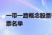 一带一路概念股票有哪些2021年一带一路股票名单