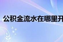 公积金流水在哪里开具 公积金流水在哪里打