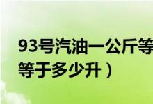 93号汽油一公斤等于多少升（93号汽油一吨等于多少升）
