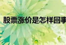 股票涨价是怎样回事 股票上涨是人为涨价吗