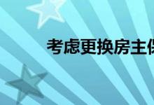 考虑更换房主保险公司的4个理由