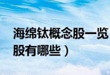海绵钛概念股一览（2022年海绵钛龙头概念股有哪些）