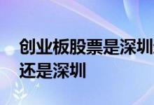 创业板股票是深圳还是上海的 创业板算上海还是深圳