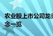 农业股上市公司龙头有哪些农业股上市公司概念一览