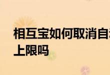 相互宝如何取消自动扣费 相互宝每月扣费有上限吗