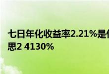 七日年化收益率2.21%是什么意思 七日年化收益率是什么意思2 4130%